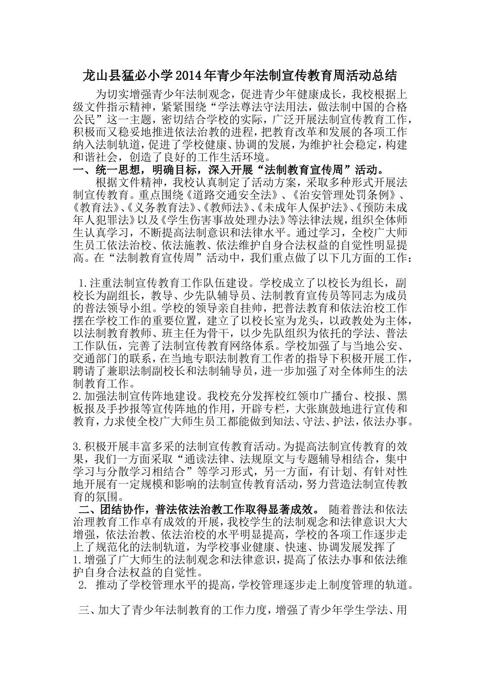 龙山县猛必小学2014年青少年法制宣传教育周活动总结_第1页