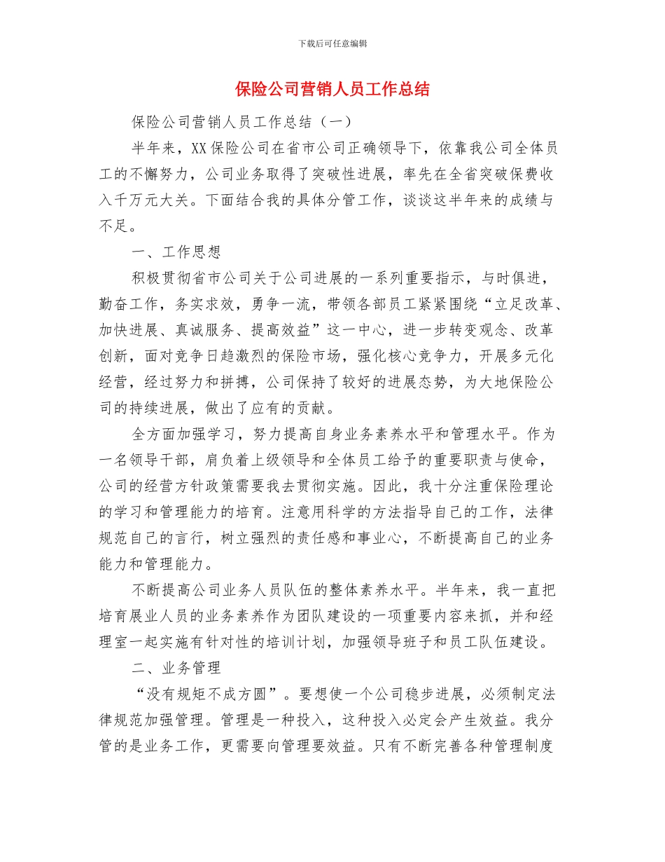 保险公司营销二部工作总结与保险公司营销人员工作总结汇编_第2页