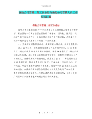 保险公司营销二部工作总结与保险公司营销人员工作总结汇编