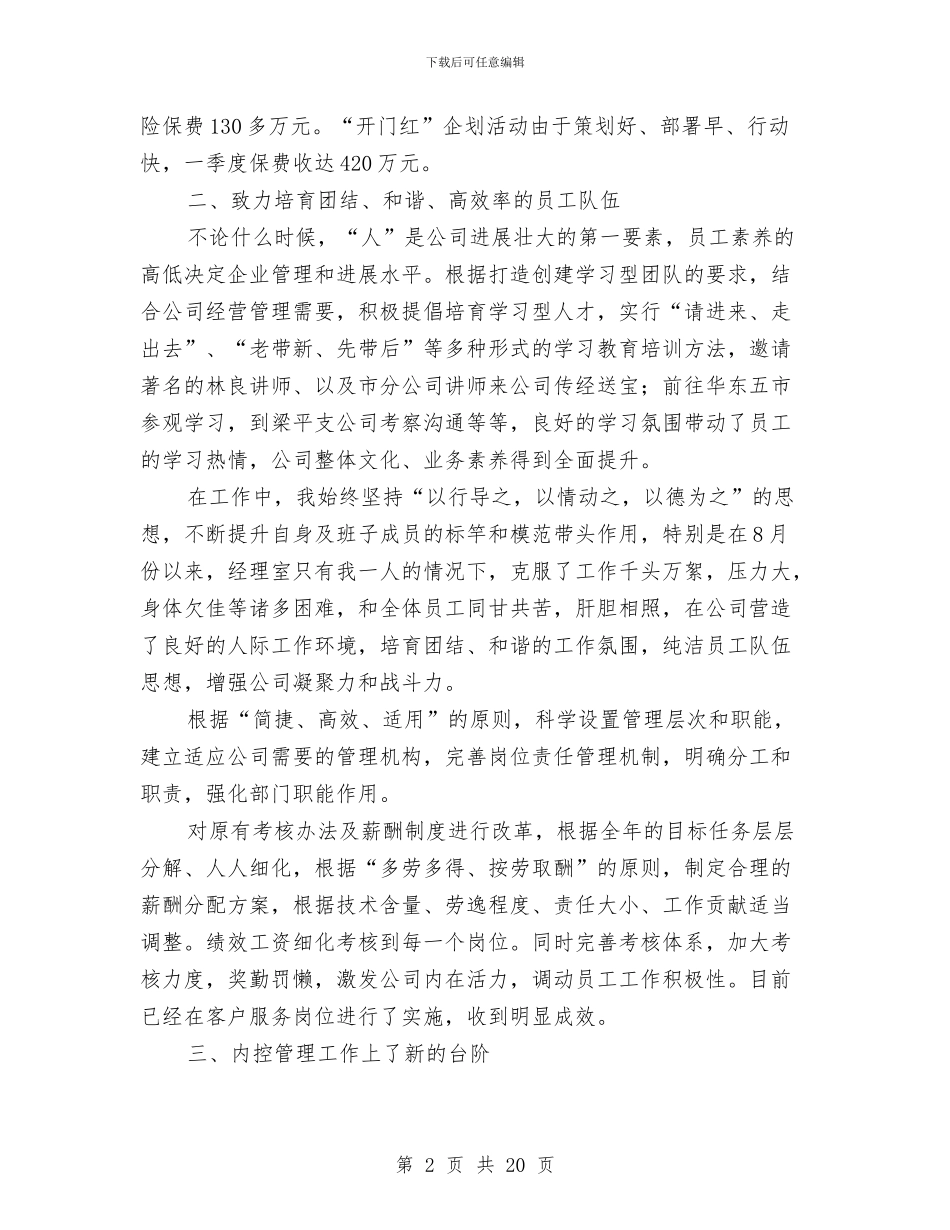 保险公司营销经理工作总结与保险公司试用期工作总结汇编_第2页