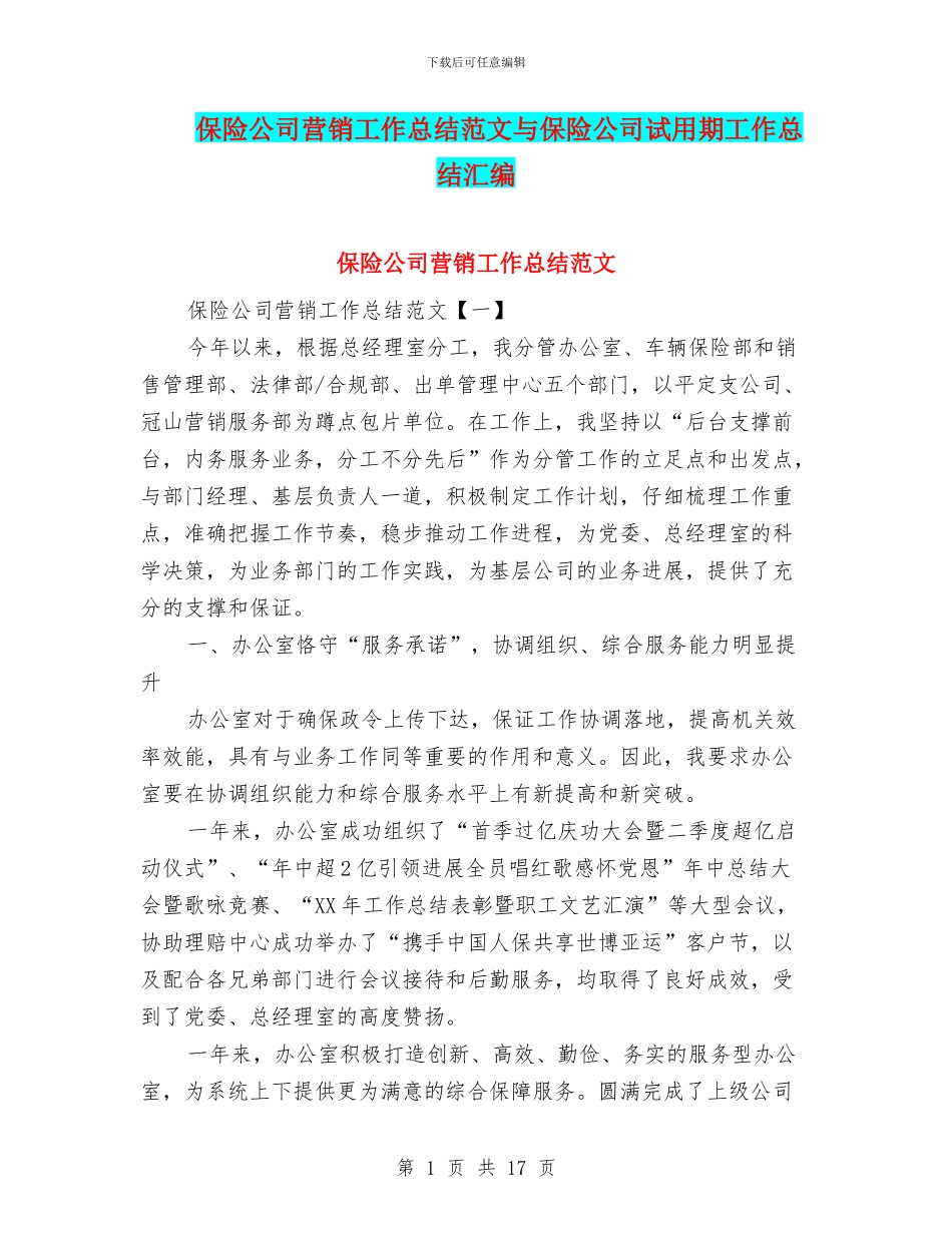 保险公司营销工作总结范文与保险公司试用期工作总结汇编_第1页