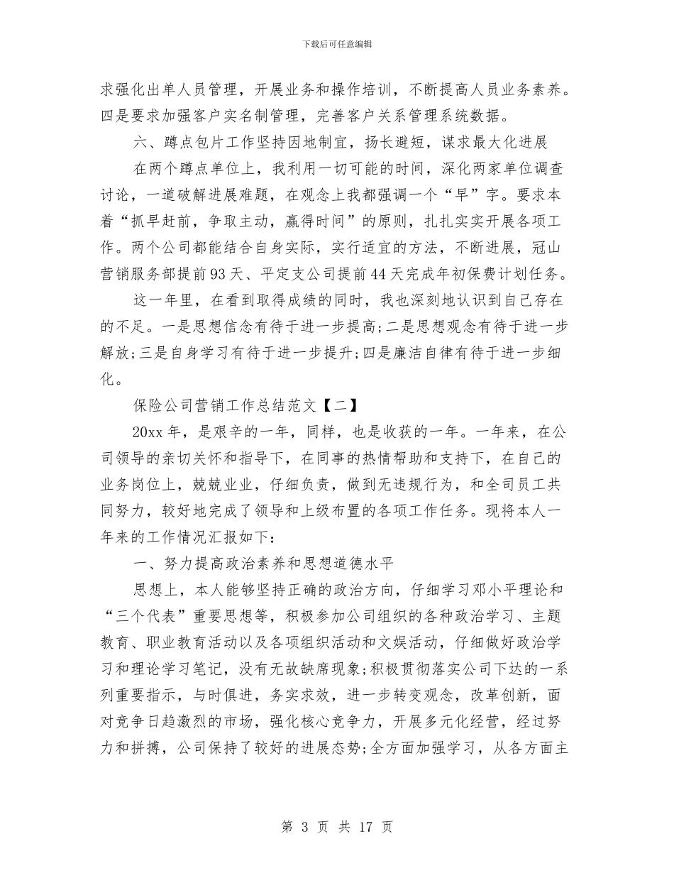 保险公司营销工作总结范文与保险公司试用期工作总结汇编_第3页