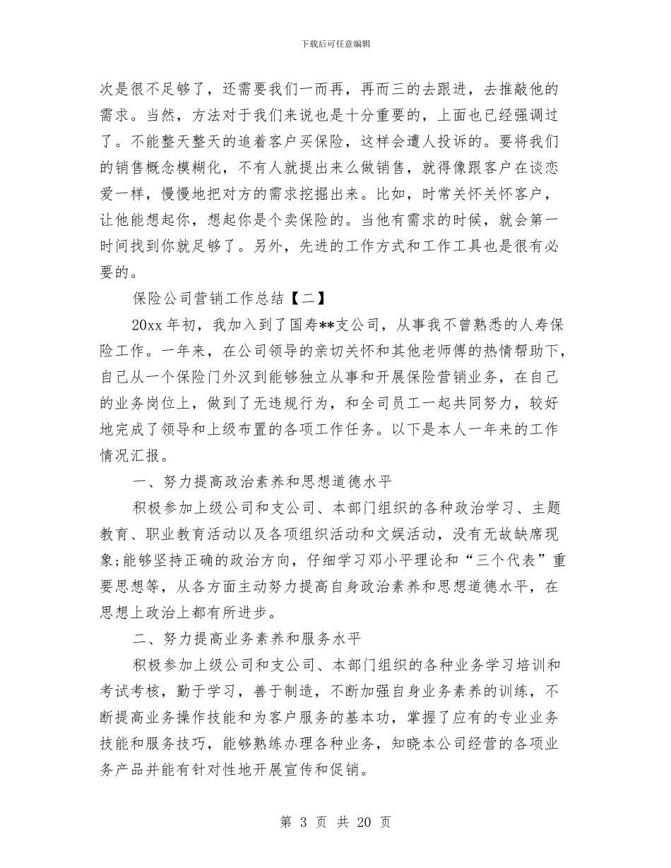 保险公司营销工作总结与保险公司营销工作总结范文汇编_第3页