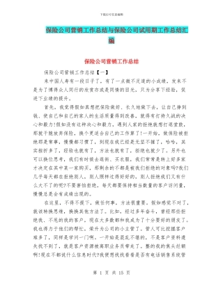 保险公司营销工作总结与保险公司试用期工作总结汇编