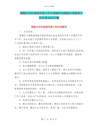 保险公司行政部年度工作计划报告与保险公司财务工作计划2024汇编