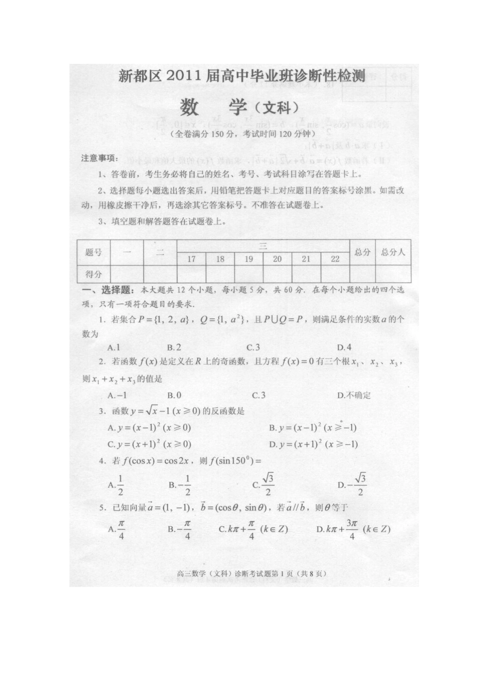 四川省成都市新都区高三数学第一次诊断性检测 文 旧人教版试卷_第1页