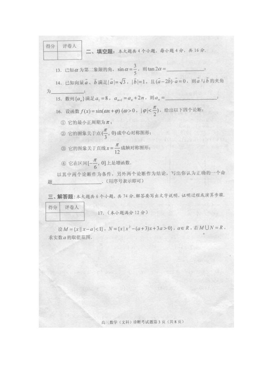 四川省成都市新都区高三数学第一次诊断性检测 文 旧人教版试卷_第3页