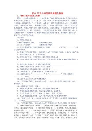 初中语文 22首古诗阅读欣赏题 试题