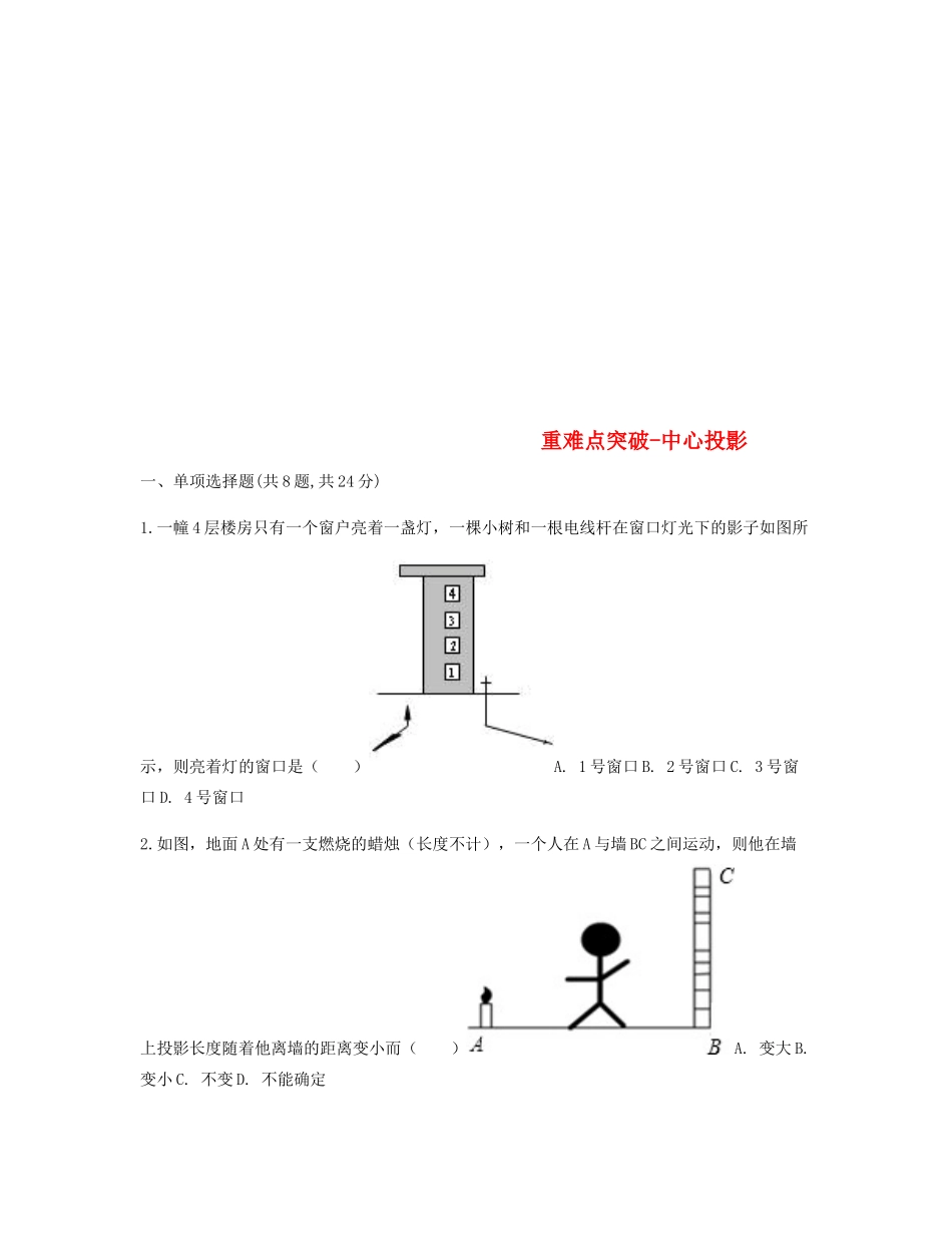 九年级数学下册 291 投影 中心投影重难点突破同步测试(新版)新人教版试卷_第1页