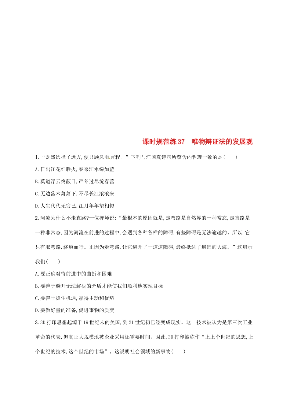 （福建专用）高考政治总复习 第三单元 思想方法与创新意识 课时规范练37 唯物辩证法的发展观 新人教版必修4-新人教版高三必修4政治试题_第1页