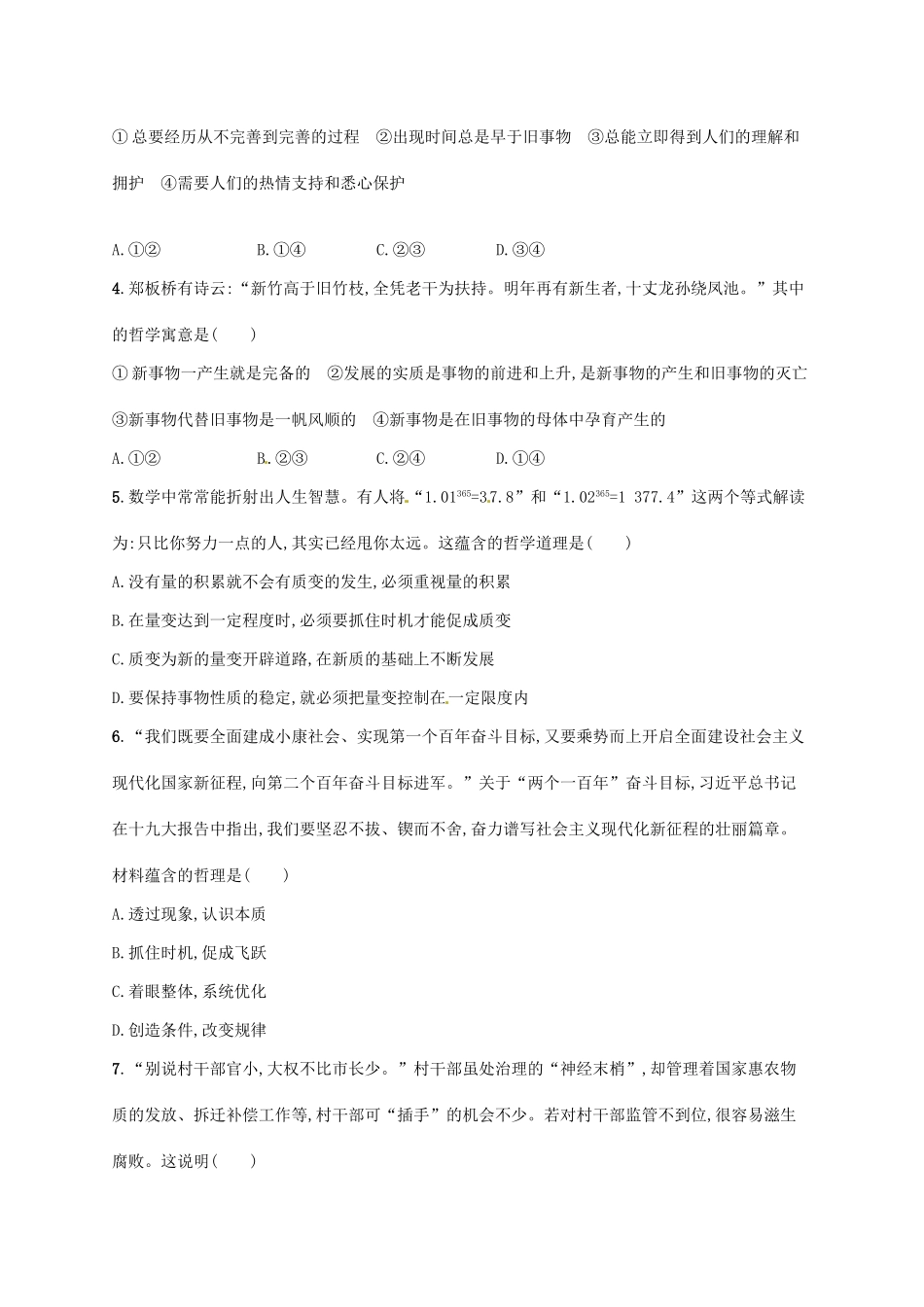 （福建专用）高考政治总复习 第三单元 思想方法与创新意识 课时规范练37 唯物辩证法的发展观 新人教版必修4-新人教版高三必修4政治试题_第2页