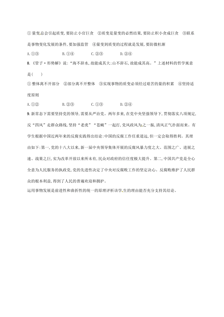 （福建专用）高考政治总复习 第三单元 思想方法与创新意识 课时规范练37 唯物辩证法的发展观 新人教版必修4-新人教版高三必修4政治试题_第3页