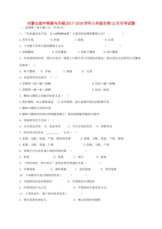 内蒙古翁牛特旗乌丹镇 八年级生物12月月考试题
