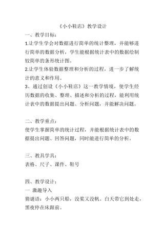 小学数学北师大2011课标版三年级小小鞋店的教案