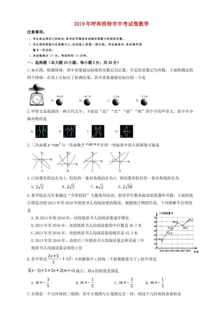 内蒙古呼和浩特市中考数学真题试题_第1页
