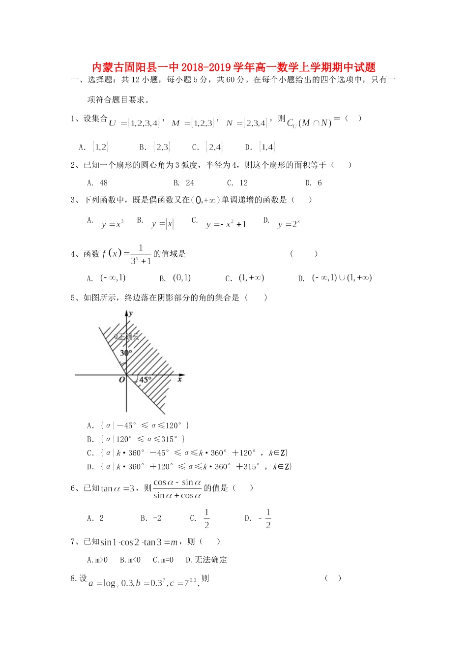 内蒙古固阳县一中高一数学上学期期中试题_第1页