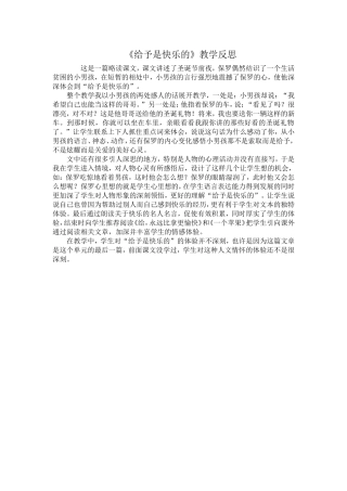 《给予是快乐的》教学反思