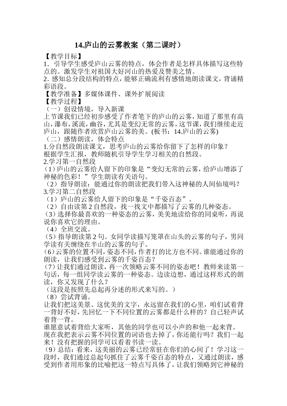 14庐山的云雾教案_第1页