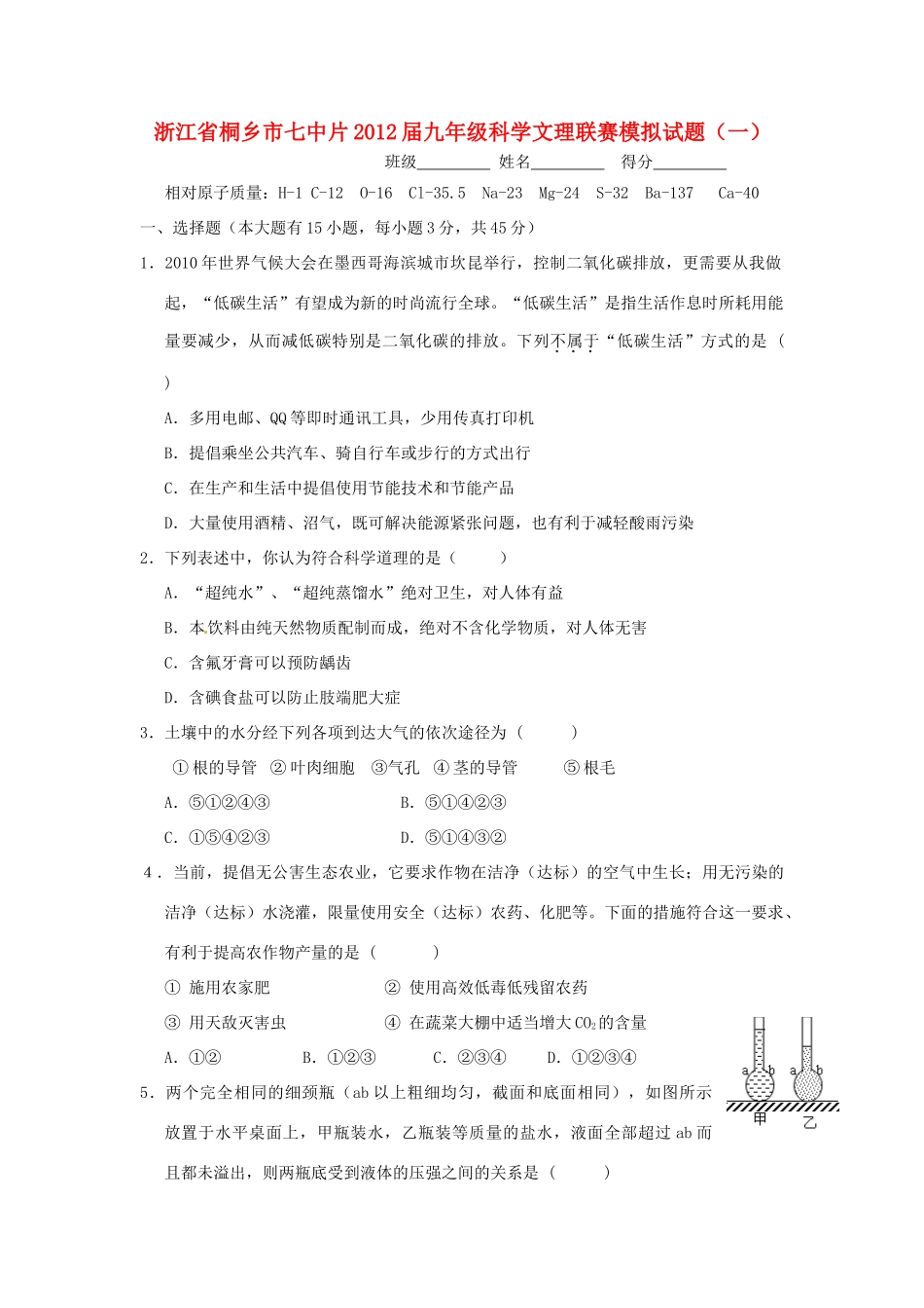 中考科学联赛模拟试卷1 浙教版试卷_第1页