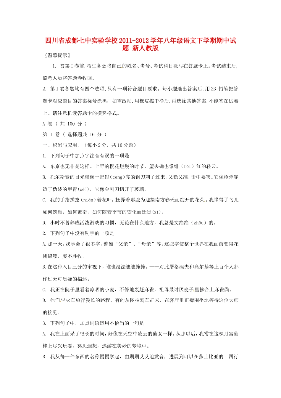 四川省成都市八年级语文下学期期中试卷 新人教版试卷_第1页