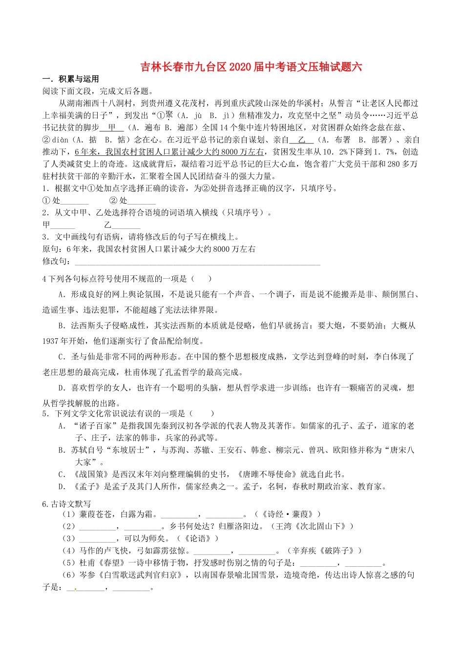 中考语文压轴试卷六试卷_第1页