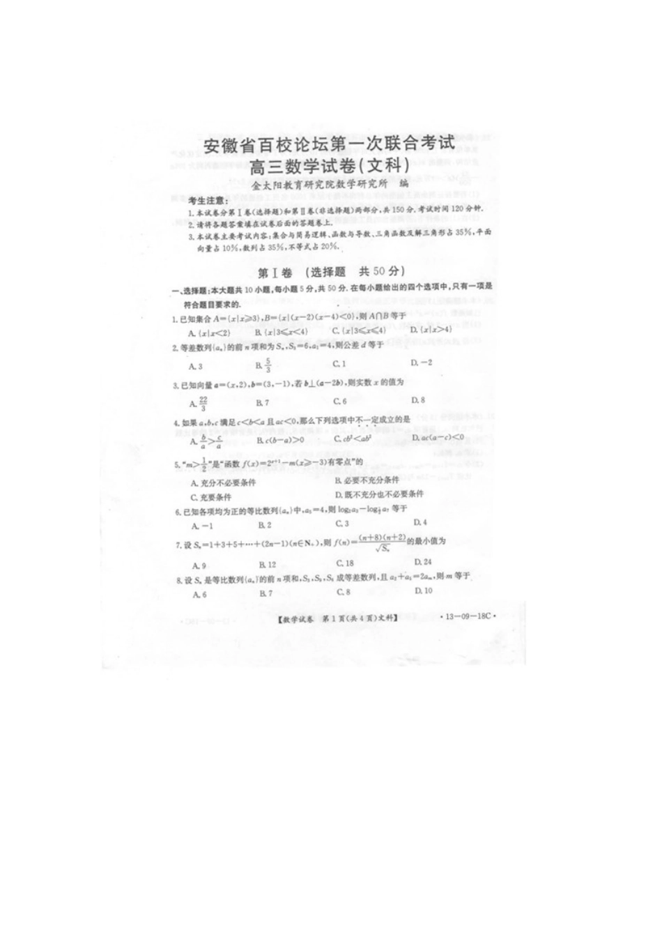 安徽省百校论坛高三数学第一次联考试卷 文 (扫描版)新人教A版试卷_第1页