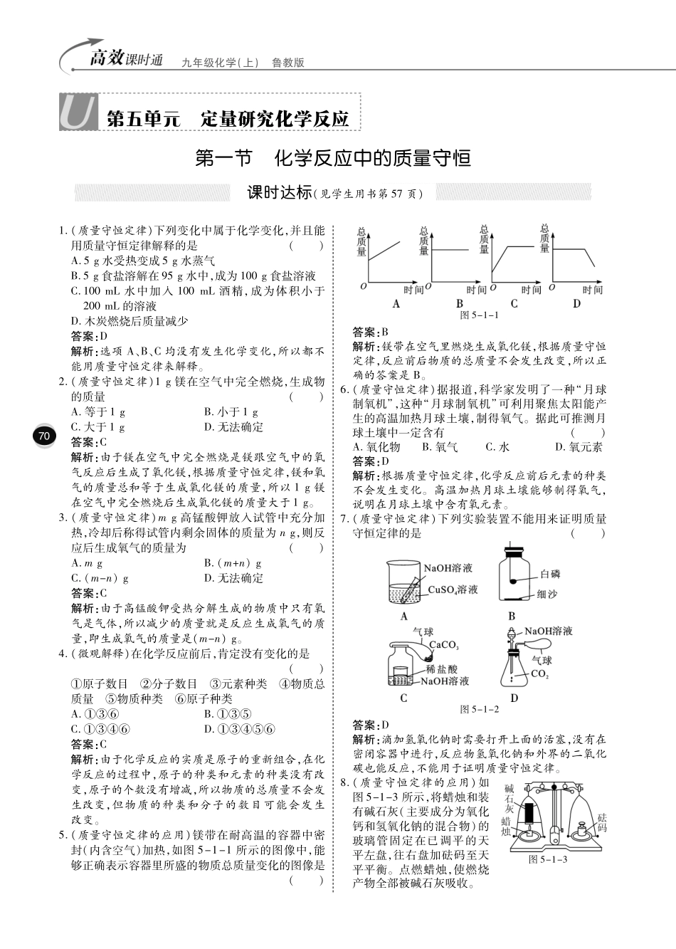 九年级化学全册 第五单元 定量研究化学反应综合讲练(pdf)(新版)鲁教版试卷_第1页