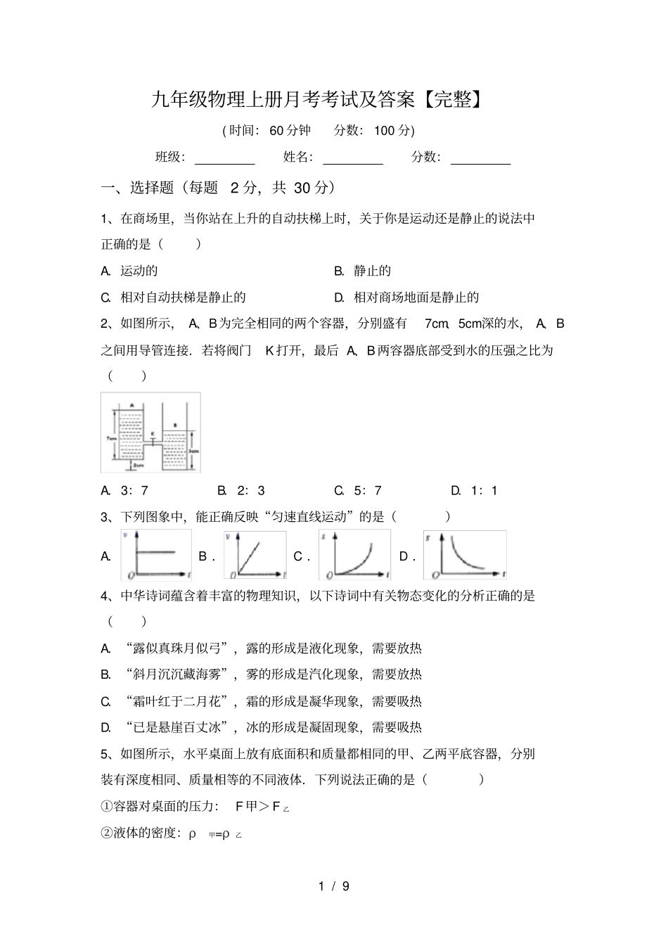 九年级物理上册月考考试及答案【完整】_第1页