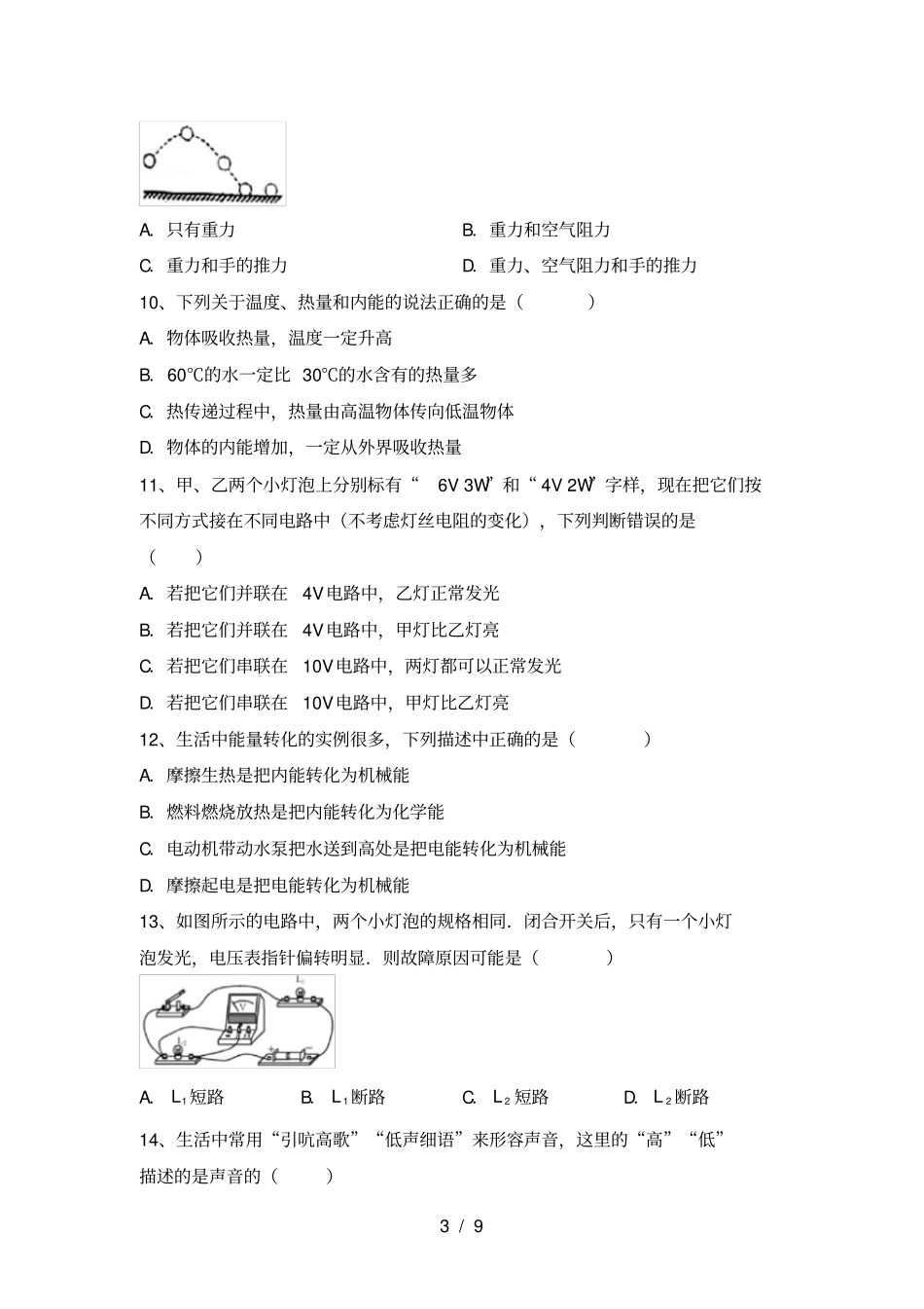 九年级物理上册月考考试及答案【完整】_第3页
