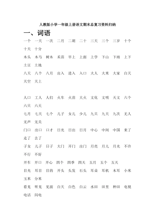 小学一年级上册语文期末总复习资料归纳