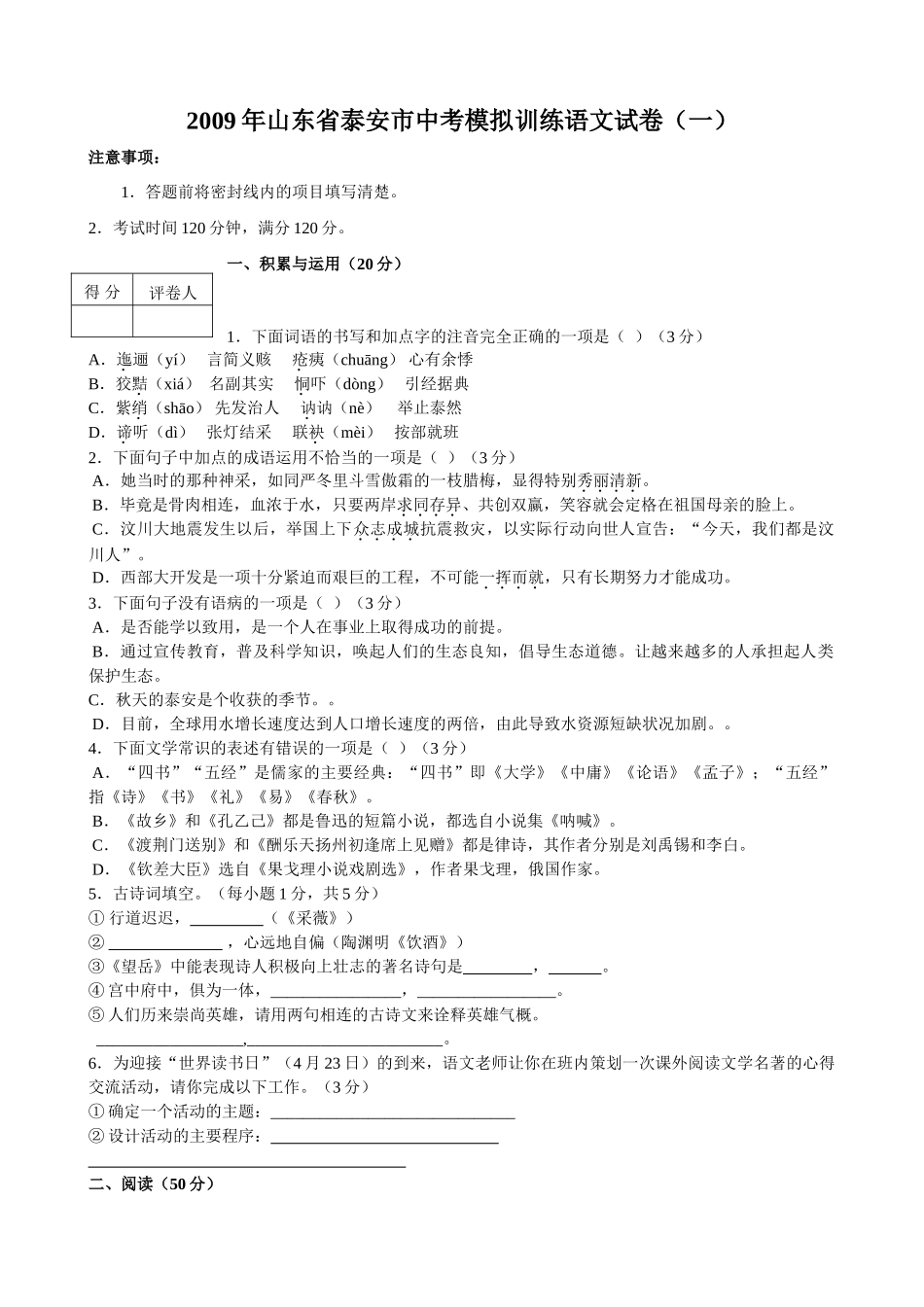 山东省泰安市中考语文模拟训练试卷(一)试卷_第1页