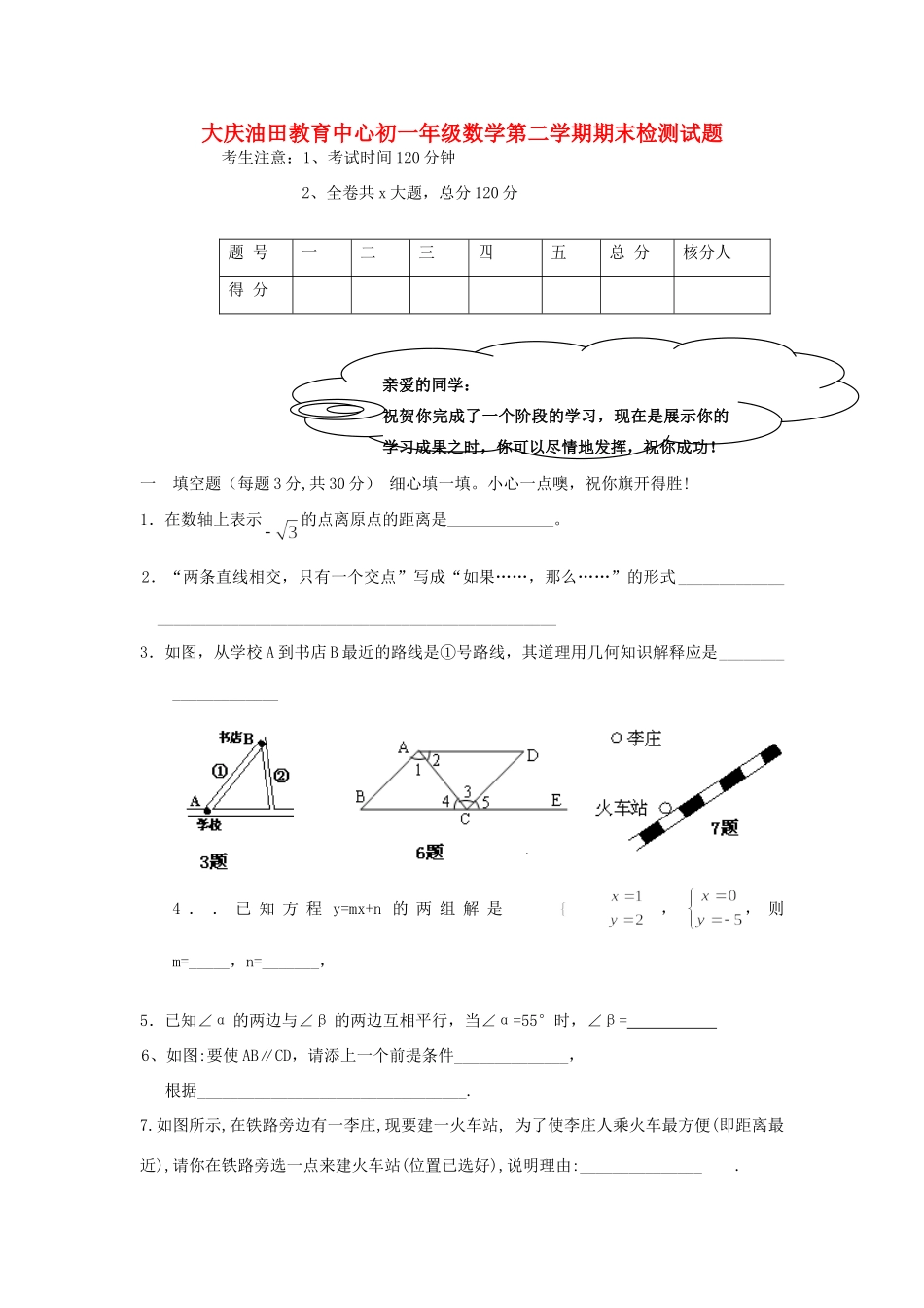 大庆油田教育中心初一数学第二学期期末检测试卷_第1页