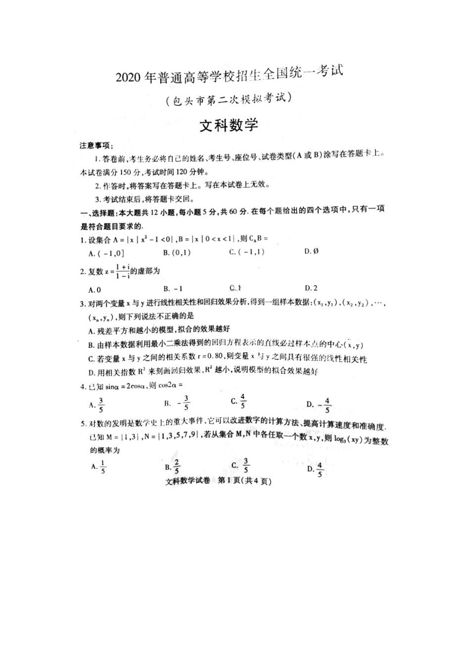 内蒙古包头市高三数学5月第二次模拟考试试题 文(扫描版) 试题_第1页