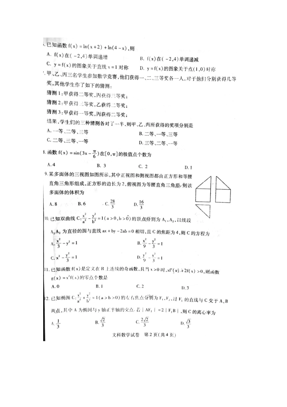 内蒙古包头市高三数学5月第二次模拟考试试题 文(扫描版) 试题_第2页