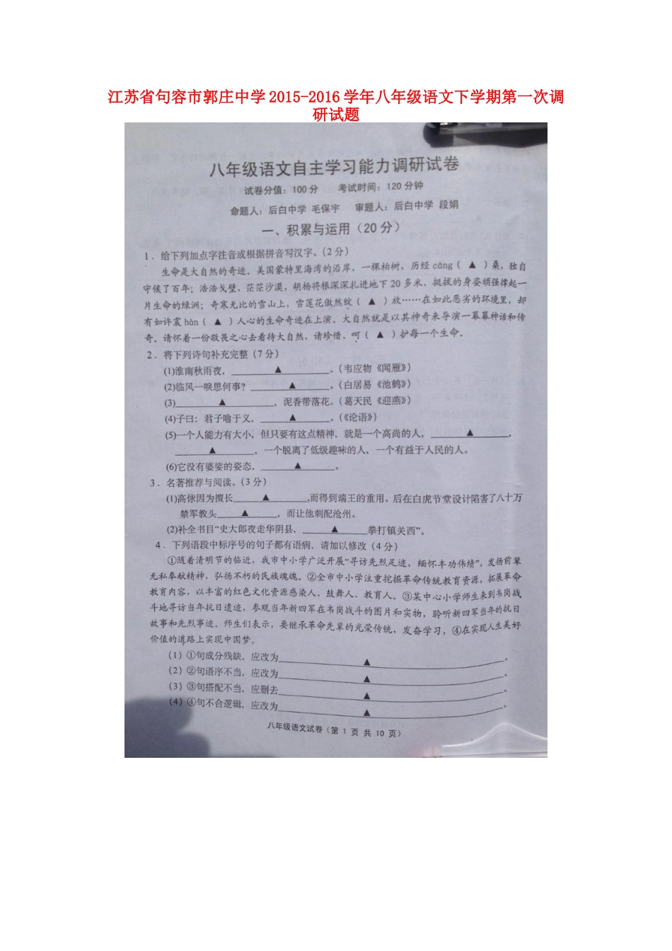 八年级语文下学期第一次调研试题(扫描版) 苏教版 试题_第1页