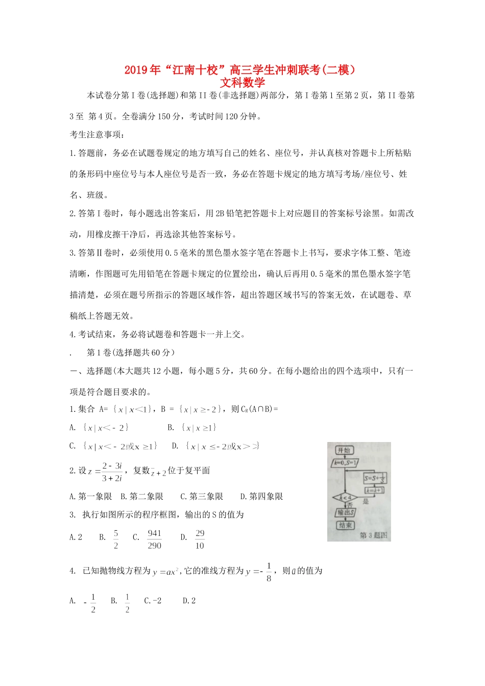 安徽省江南十校届高三数学冲刺联考(二模)试卷 文试卷_第1页