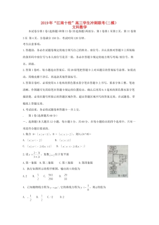 安徽省江南十校届高三数学冲刺联考(二模)试卷 文试卷