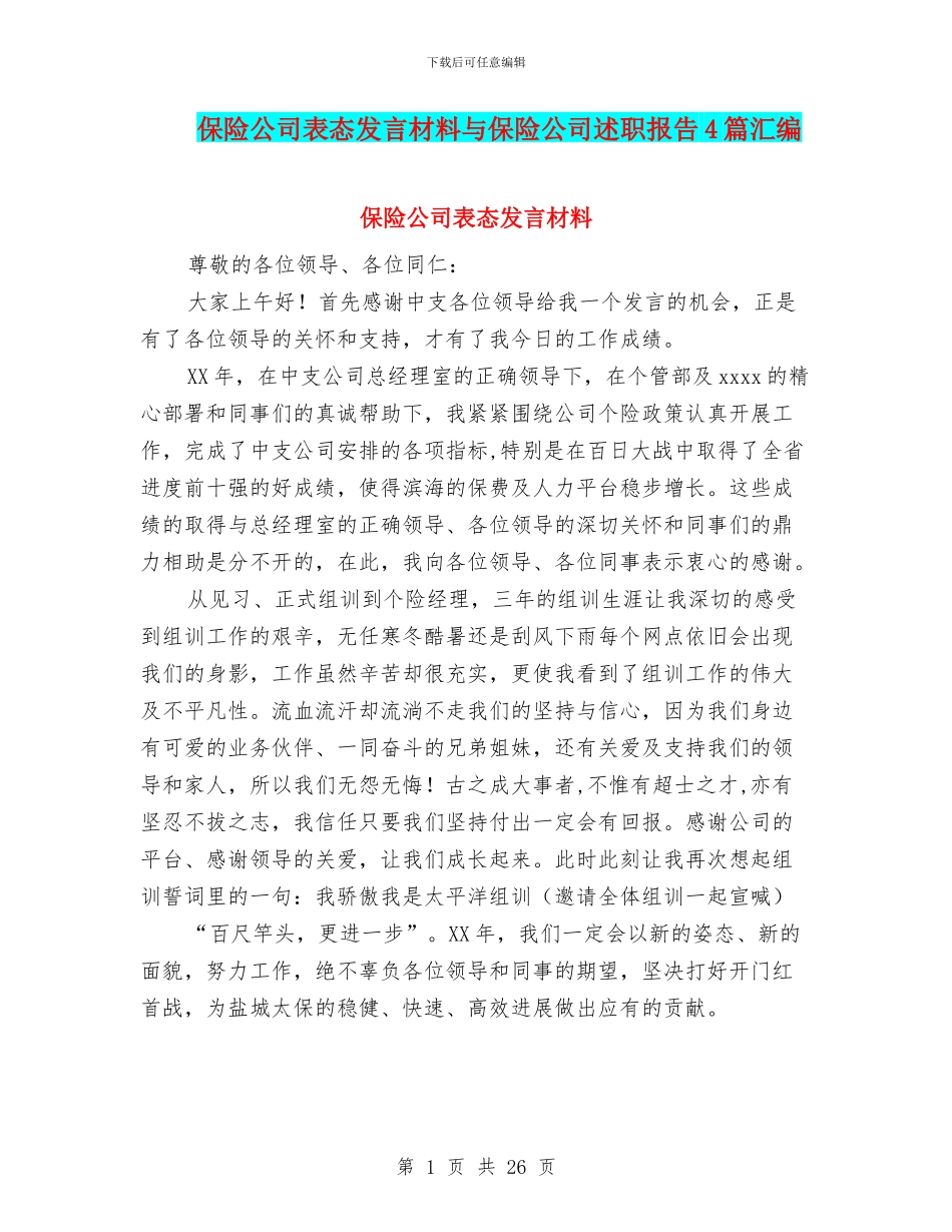 保险公司表态发言材料与保险公司述职报告4篇汇编_第1页