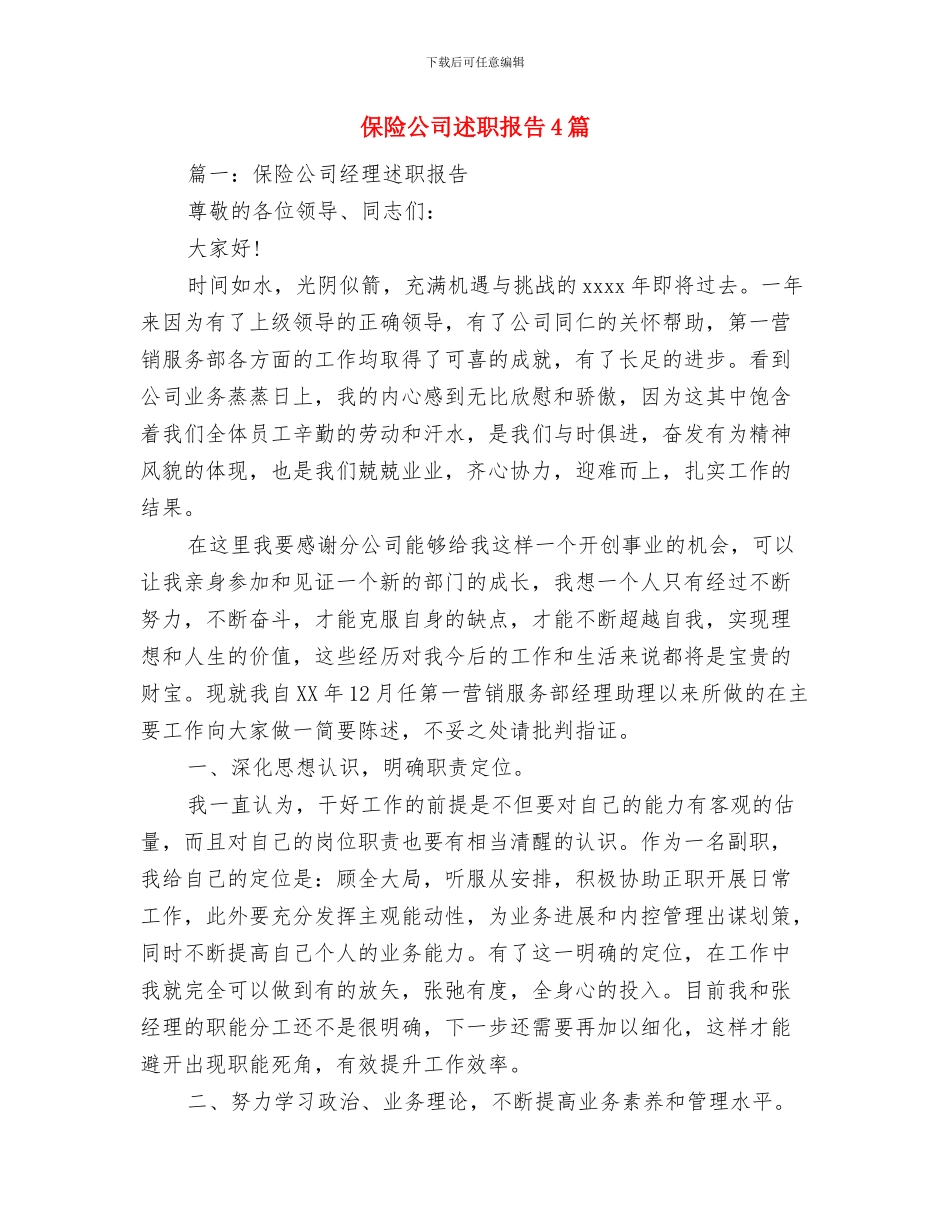 保险公司表态发言材料与保险公司述职报告4篇汇编_第2页
