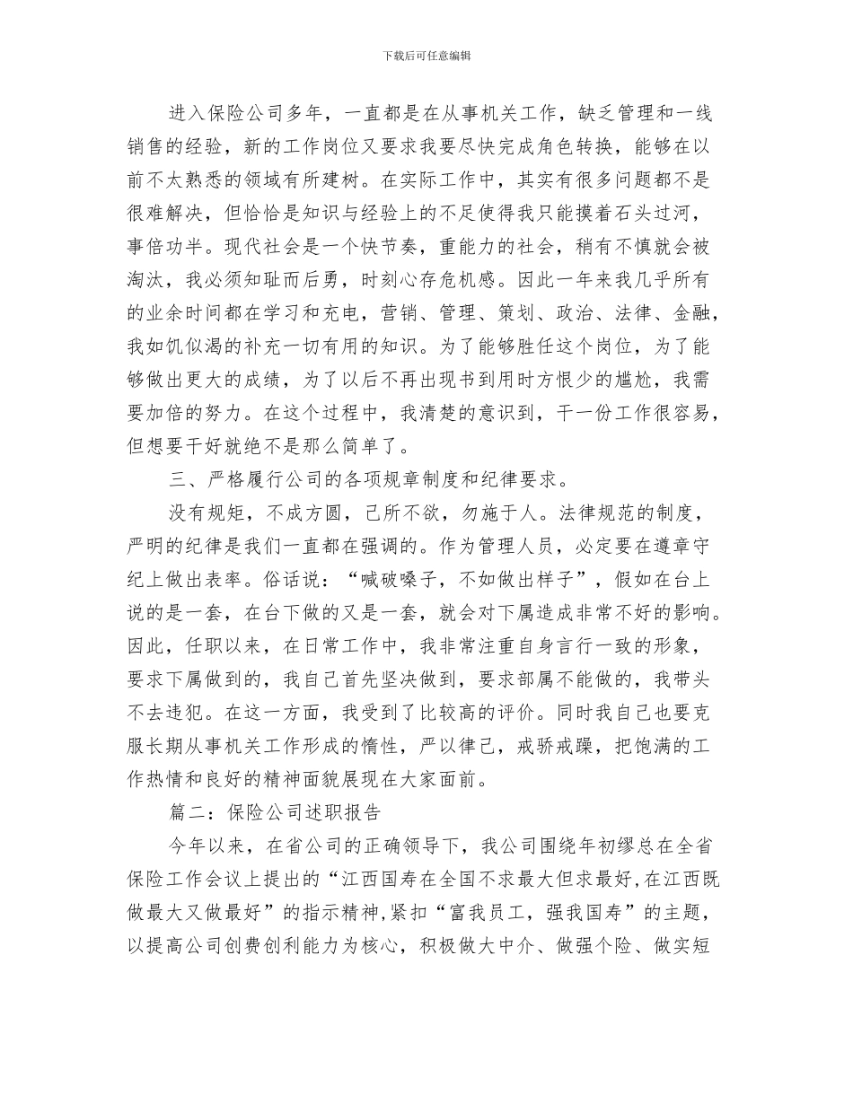保险公司表态发言材料与保险公司述职报告4篇汇编_第3页