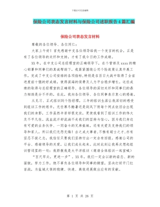 保险公司表态发言材料与保险公司述职报告4篇汇编
