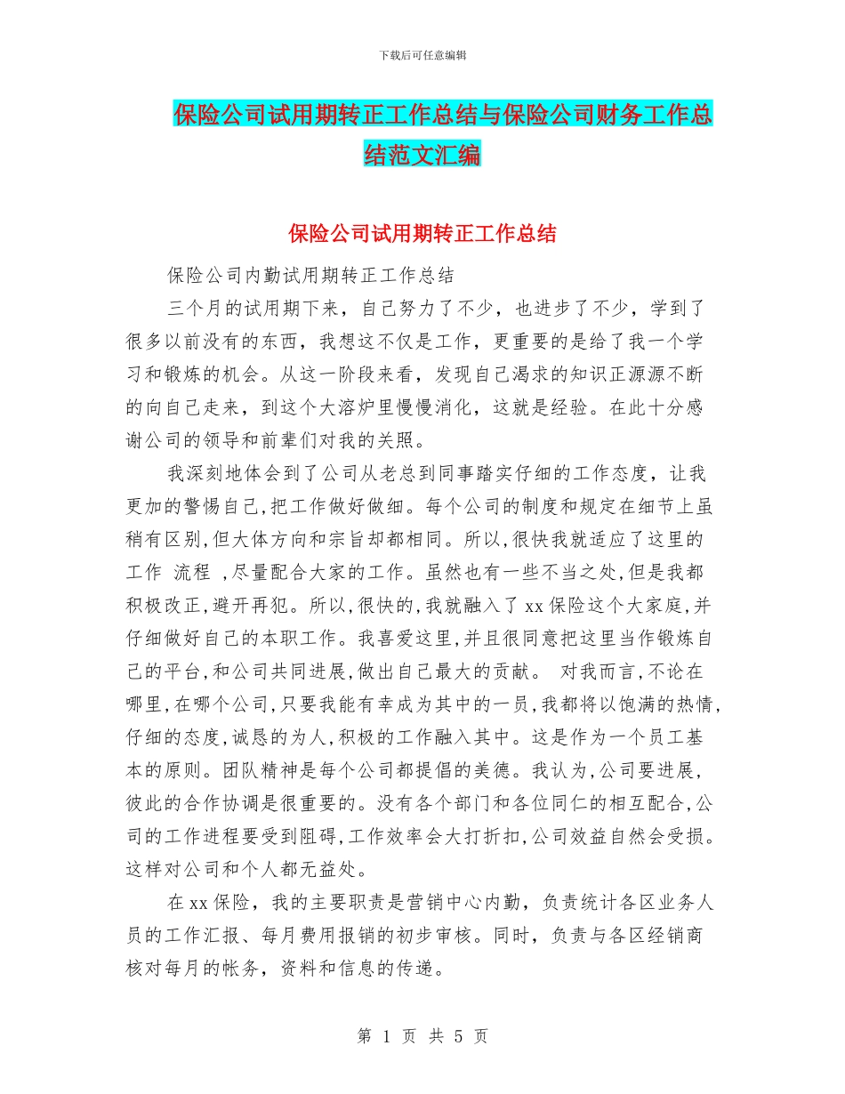 保险公司试用期转正工作总结与保险公司财务工作总结范文汇编_第1页