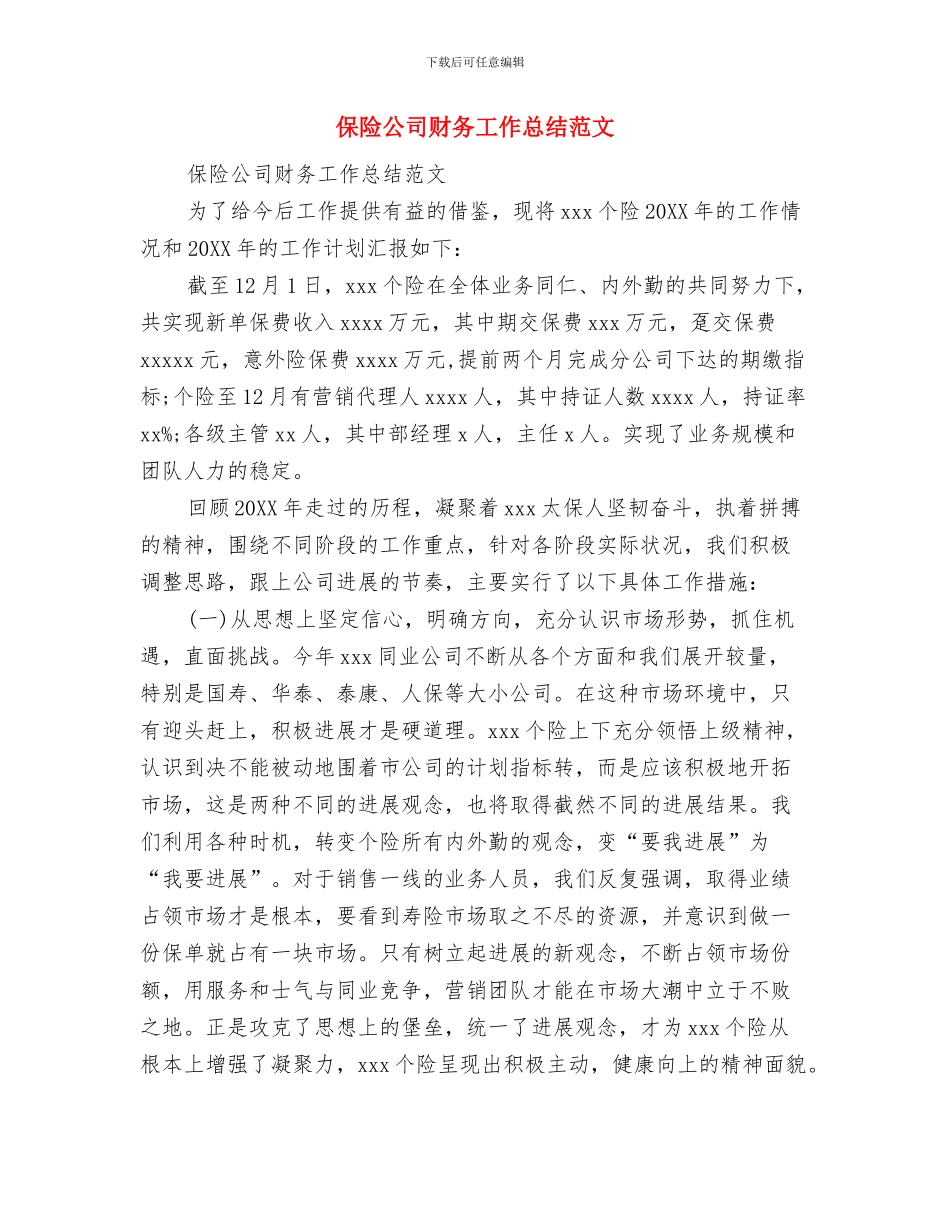 保险公司试用期转正工作总结与保险公司财务工作总结范文汇编_第3页