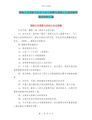 保险公司表彰与启动大会主持稿与保险公司诚信教育演讲材料汇编