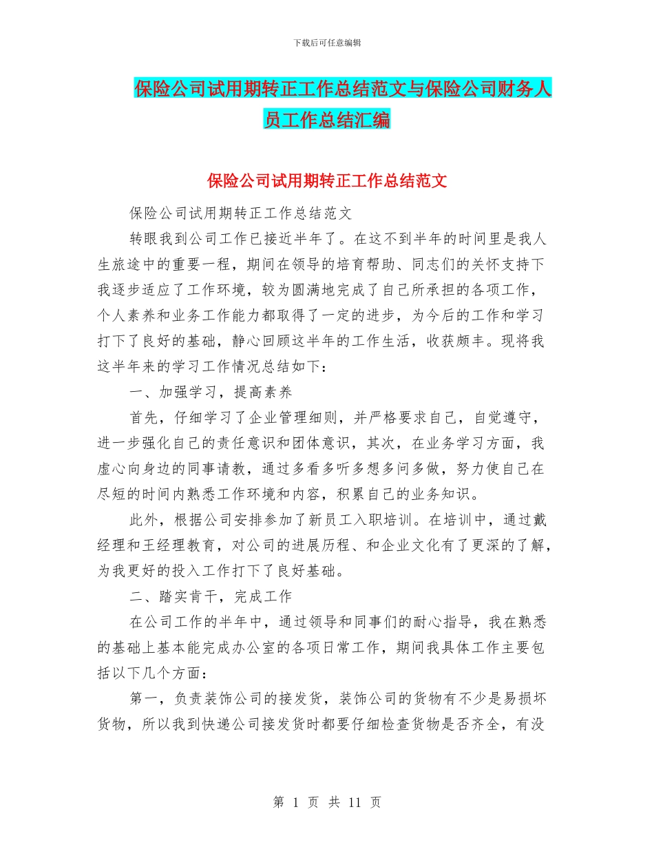 保险公司试用期转正工作总结范文与保险公司财务人员工作总结汇编_第1页