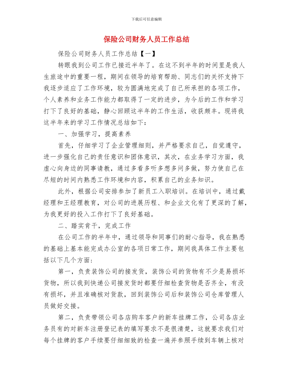 保险公司试用期转正工作总结范文与保险公司财务人员工作总结汇编_第3页