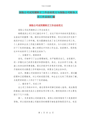 保险公司试用期转正工作总结范文与保险公司财务人员工作总结汇编