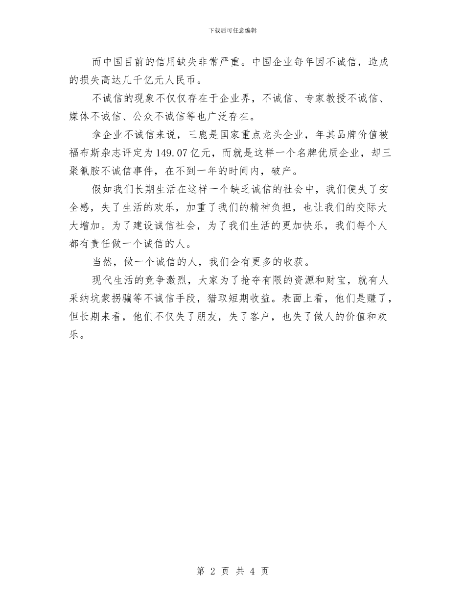 保险公司诚信教育演讲材料与保险公司诚信教育精彩演讲汇编_第2页