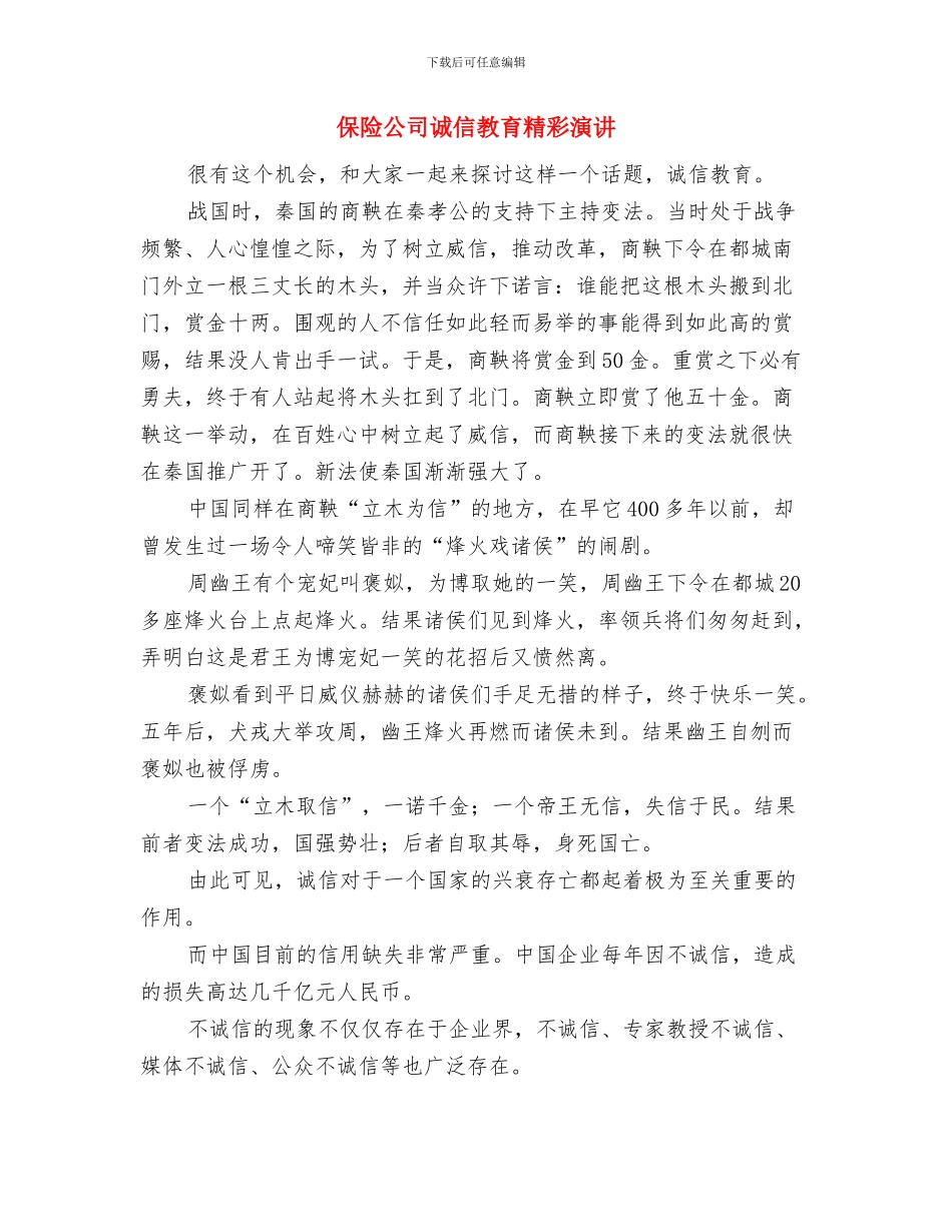 保险公司诚信教育演讲材料与保险公司诚信教育精彩演讲汇编_第3页