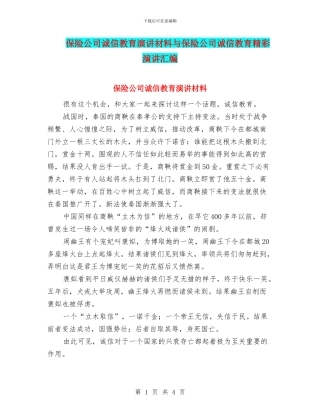 保险公司诚信教育演讲材料与保险公司诚信教育精彩演讲汇编